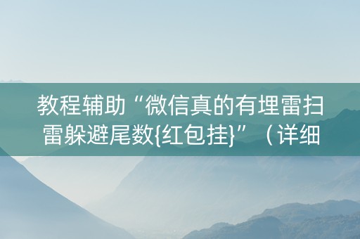 教程辅助“微信真的有埋雷扫雷躲避尾数{红包挂}”（详细透视教程）-哔哩哔哩