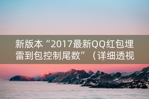 新版本“2017最新QQ红包埋雷到包控制尾数”（详细透视教程）-哔哩哔哩