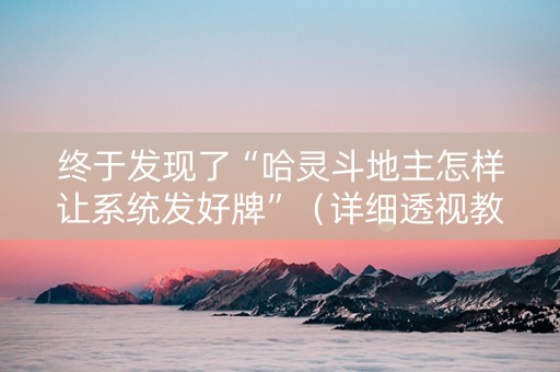 终于发现了“哈灵斗地主怎样让系统发好牌”（详细透视教程）-哔哩哔哩