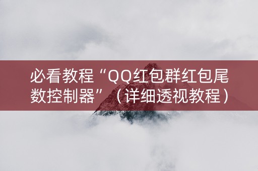 必看教程“QQ红包群红包尾数控制器”（详细透视教程）-哔哩哔哩