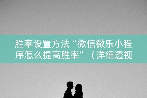 胜率设置方法“微信微乐小程序怎么提高胜率”（详细透视教程）-哔哩哔哩