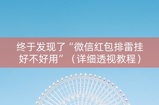 终于发现了“微信红包排雷挂好不好用”（详细透视教程）-哔哩哔哩