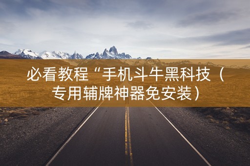 必看教程“手机斗牛黑科技（专用辅牌神器免安装）