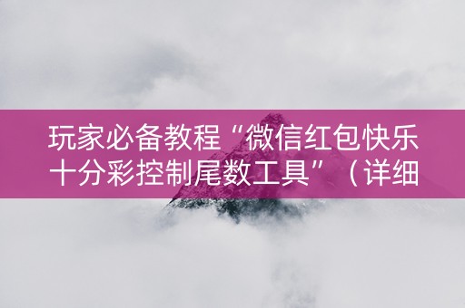 玩家必备教程“微信红包快乐十分彩控制尾数工具”（详细透视教程）-哔哩哔哩