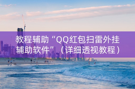 教程辅助“QQ红包扫雷外挂辅助软件”（详细透视教程）-哔哩哔哩