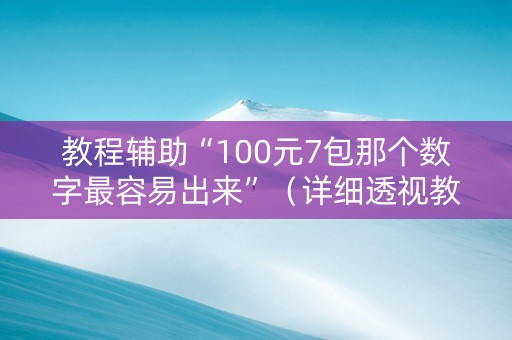 教程辅助“100元7包那个数字最容易出来”（详细透视教程）-哔哩哔哩
