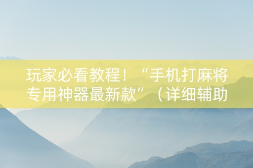玩家必看教程！“手机打麻将专用神器最新款”（详细辅助教程）-哔哩哔哩