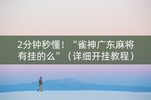 2分钟秒懂！“雀神广东麻将有挂的么”（详细开挂教程）-哔哩哔哩