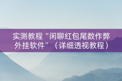 实测教程“闲聊红包尾数作弊外挂软件”（详细透视教程）-哔哩哔哩