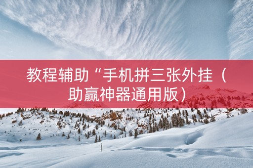 教程辅助“手机拼三张外挂（助赢神器通用版）