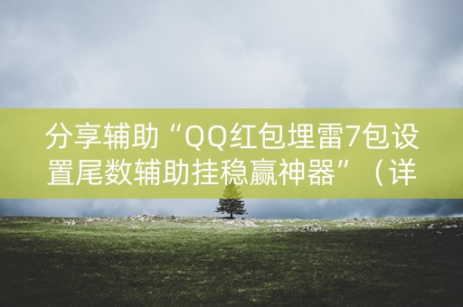 分享辅助“QQ红包埋雷7包设置尾数辅助挂稳赢神器”（详细透视教程）-哔哩哔哩