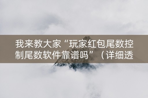 我来教大家“玩家红包尾数控制尾数软件靠谱吗”（详细透视教程）-哔哩哔哩
