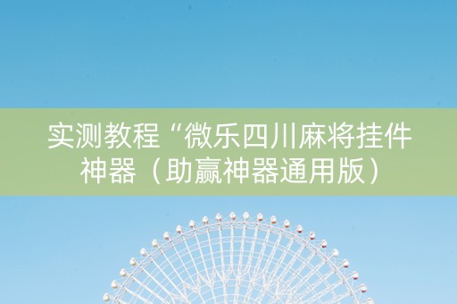 实测教程“微乐四川麻将挂件神器（助赢神器通用版）