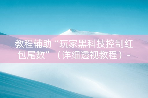 教程辅助“玩家黑科技控制红包尾数”（详细透视教程）-哔哩哔哩