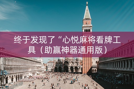 终于发现了“心悦麻将看牌工具（助赢神器通用版）