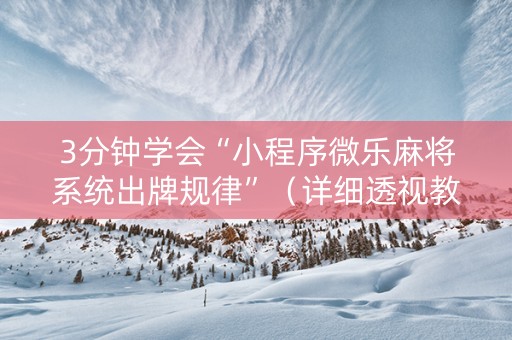 3分钟学会“小程序微乐麻将系统出牌规律”（详细透视教程）-哔哩哔哩