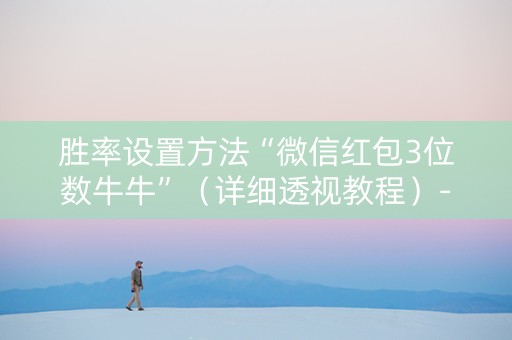 胜率设置方法“微信红包3位数牛牛”（详细透视教程）-哔哩哔哩