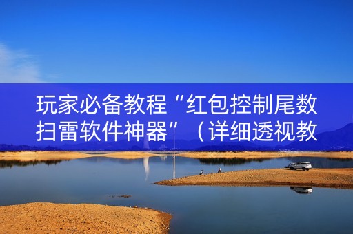 玩家必备教程“红包控制尾数扫雷软件神器”（详细透视教程）-哔哩哔哩