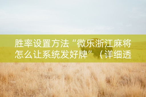 胜率设置方法“微乐浙江麻将怎么让系统发好牌”（详细透视教程）-哔哩哔哩