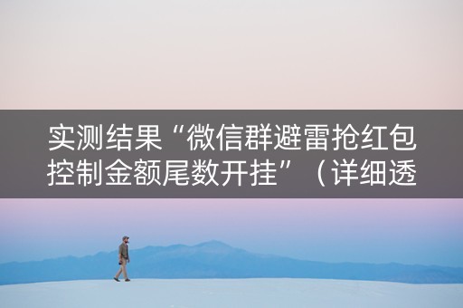 实测结果“微信群避雷抢红包控制金额尾数开挂”（详细透视教程）-哔哩哔哩