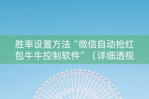 胜率设置方法“微信自动抢红包牛牛控制软件”（详细透视教程）-哔哩哔哩