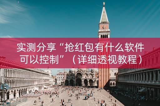 实测分享“抢红包有什么软件可以控制”（详细透视教程）-哔哩哔哩
