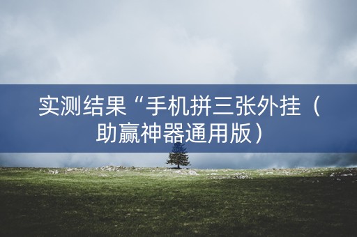 实测结果“手机拼三张外挂（助赢神器通用版）