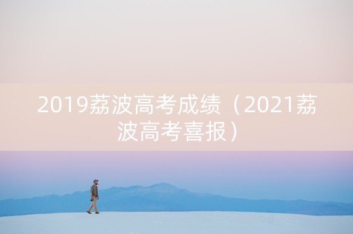 2019荔波高考成绩（2021荔波高考喜报）