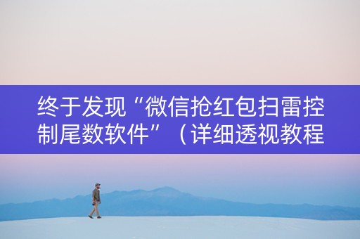 终于发现“微信抢红包扫雷控制尾数软件”（详细透视教程）-哔哩哔哩
