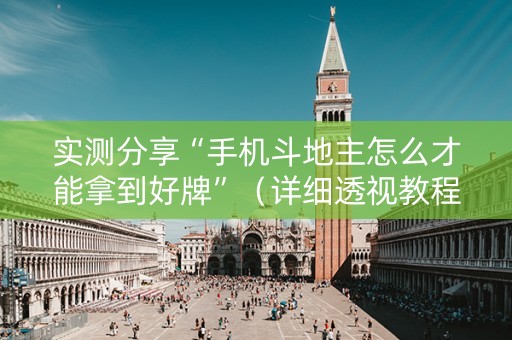 实测分享“手机斗地主怎么才能拿到好牌”（详细透视教程）-哔哩哔哩