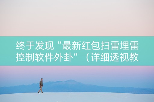 终于发现“最新红包扫雷埋雷控制软件外卦”（详细透视教程）-哔哩哔哩