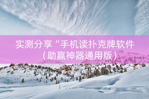 实测分享“手机读扑克牌软件（助赢神器通用版）