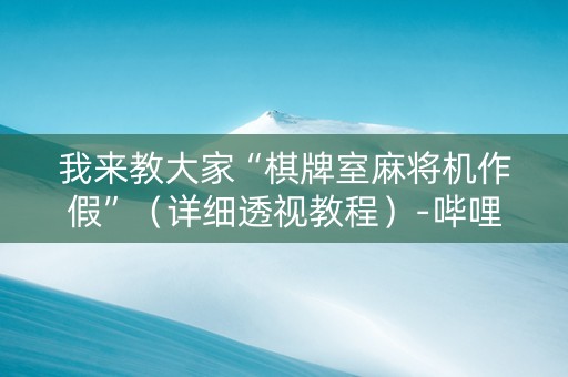 我来教大家“棋牌室麻将机作假”（详细透视教程）-哔哩哔哩