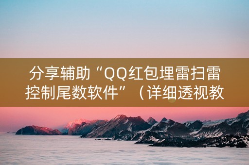 分享辅助“QQ红包埋雷扫雷控制尾数软件”（详细透视教程）-哔哩哔哩