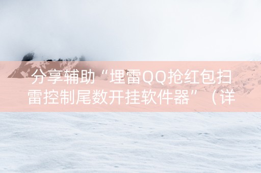 分享辅助“埋雷QQ抢红包扫雷控制尾数开挂软件器”（详细透视教程）-哔哩哔哩