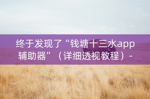 终于发现了“钱塘十三水app辅助器”（详细透视教程）-哔哩哔哩