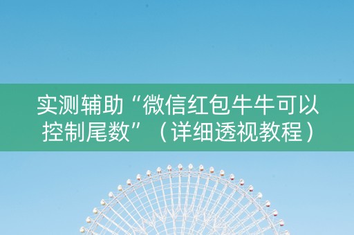 实测辅助“微信红包牛牛可以控制尾数”（详细透视教程）-哔哩哔哩