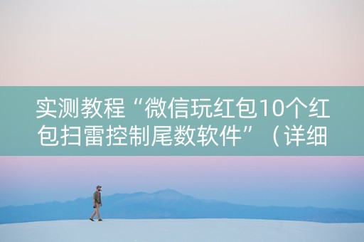 实测教程“微信玩红包10个红包扫雷控制尾数软件”（详细透视教程）-哔哩哔哩