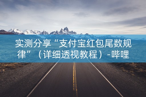 实测分享“支付宝红包尾数规律”（详细透视教程）-哔哩哔哩