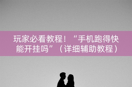 玩家必看教程！“手机跑得快能开挂吗”（详细辅助教程）-哔哩哔哩