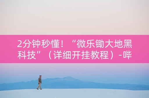 2分钟秒懂！“微乐锄大地黑科技”（详细开挂教程）-哔哩哔哩