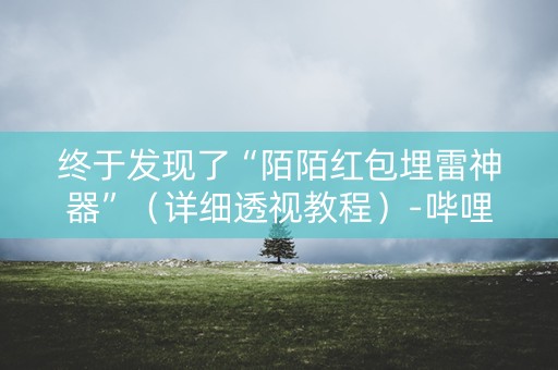 终于发现了“陌陌红包埋雷神器”（详细透视教程）-哔哩哔哩