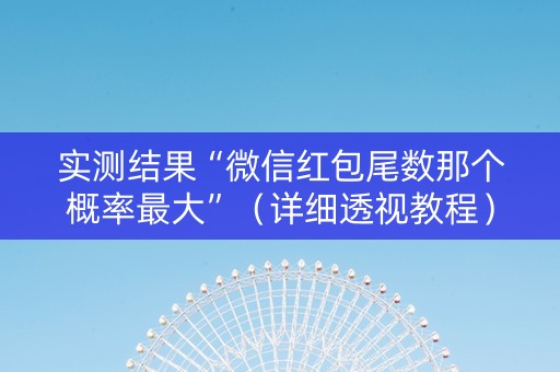 实测结果“微信红包尾数那个概率最大”（详细透视教程）-哔哩哔哩