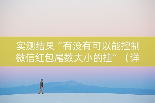 实测结果“有没有可以能控制微信红包尾数大小的挂”（详细透视教程）-哔哩哔哩