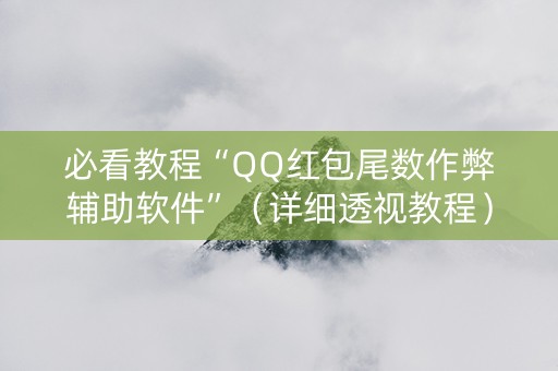 必看教程“QQ红包尾数作弊辅助软件”（详细透视教程）-哔哩哔哩