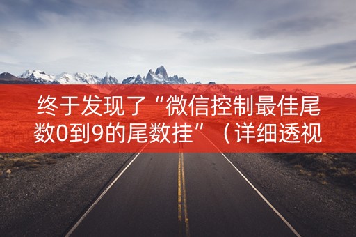 终于发现了“微信控制最佳尾数0到9的尾数挂”（详细透视教程）-哔哩哔哩