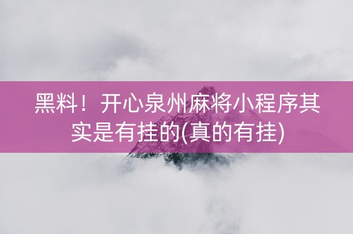 黑料！开心泉州麻将小程序其实是有挂的(真的有挂)