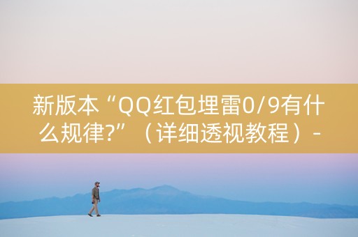 新版本“QQ红包埋雷0/9有什么规律?”（详细透视教程）-哔哩哔哩