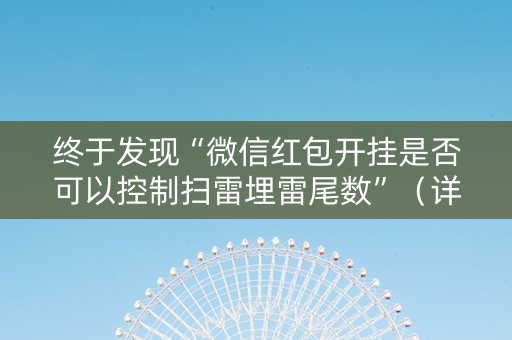 终于发现“微信红包开挂是否可以控制扫雷埋雷尾数”（详细透视教程）-哔哩哔哩