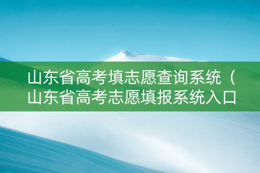 山东省高考填志愿查询系统（山东省高考志愿填报系统入口 中国教育在线）